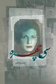 سی چهره - جلد ۱