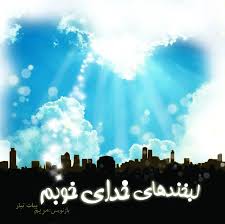 لبخندهای خدای خوبم