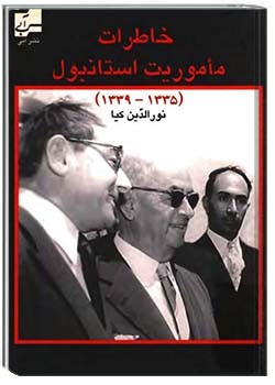 خاطرات ماموریت استانبول (۱۳۳۹ - ۱۳۳۴)