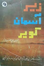 کتاب زیر آسمان کویر