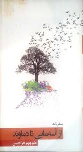 از آسه‌مایی تا دماوند