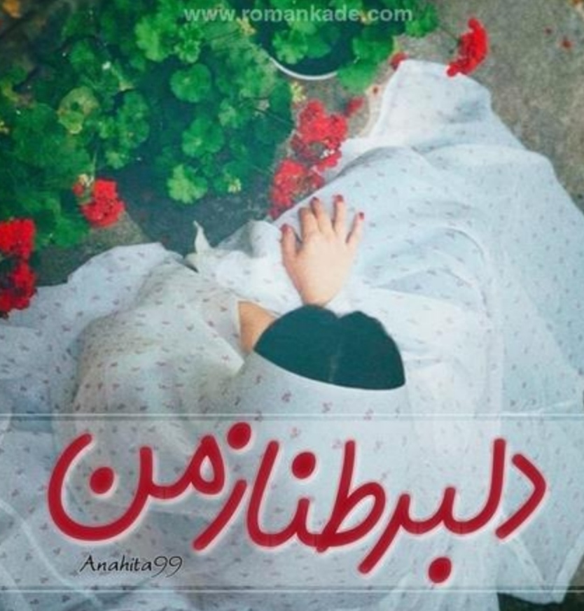 PDF نسخه کامل رمان: دلبر طناز من نویسنده: anahita99 ژانر عاشقانه #طنز