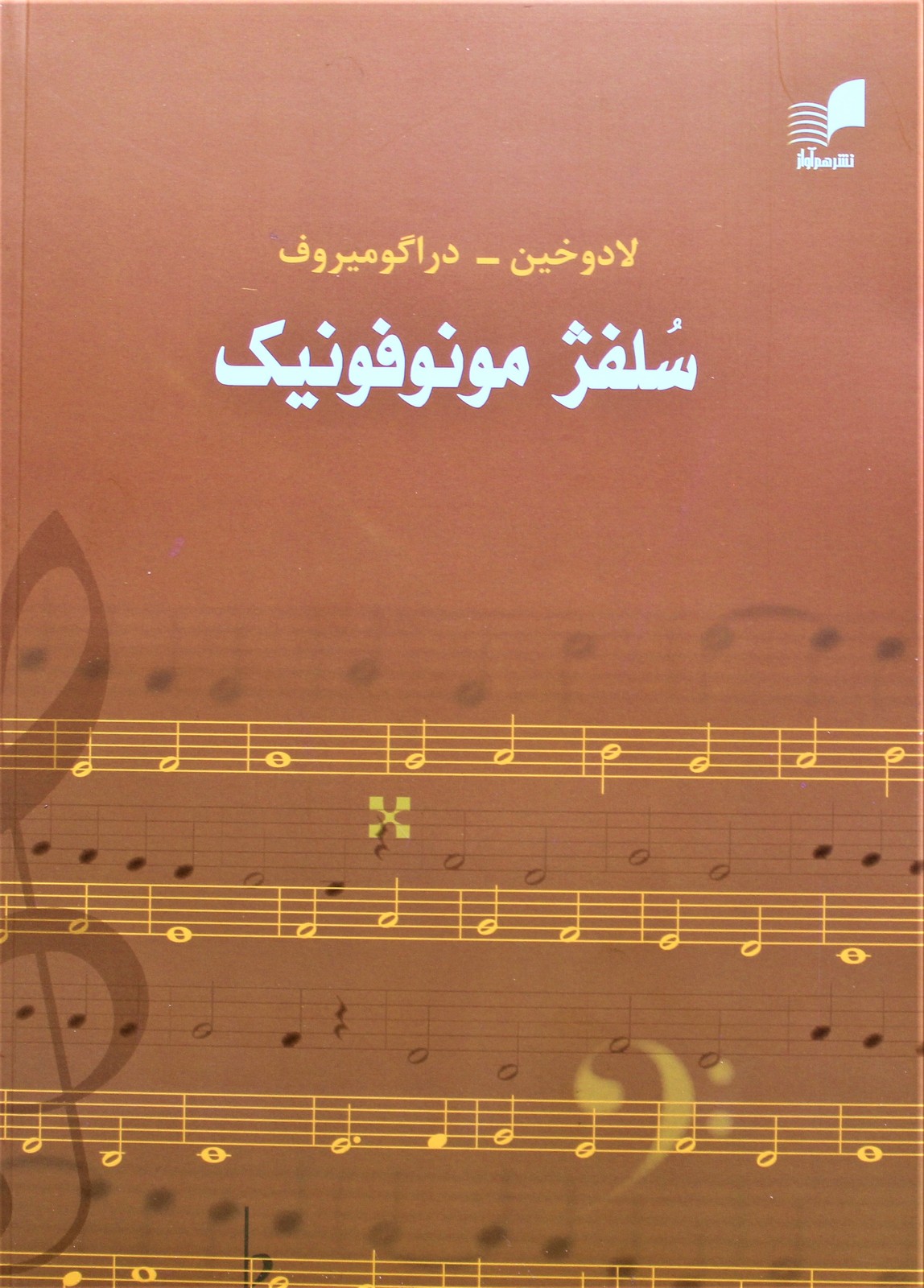 سلفژ مونوفونیک لادوخین_دراگومیروف