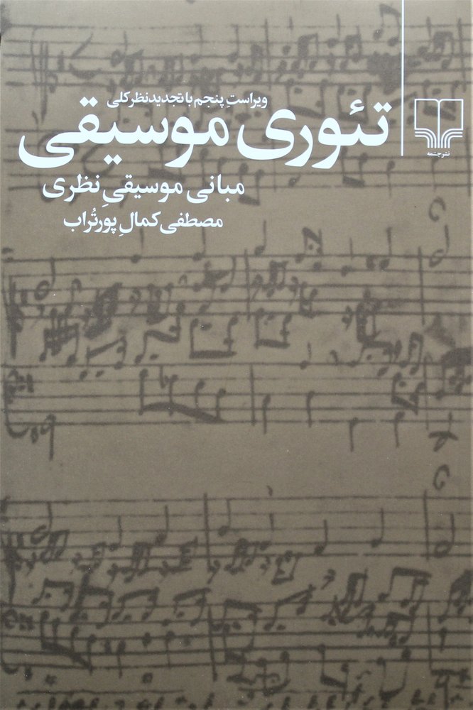 تئوری موسیقی مبانی موسیقی نظری