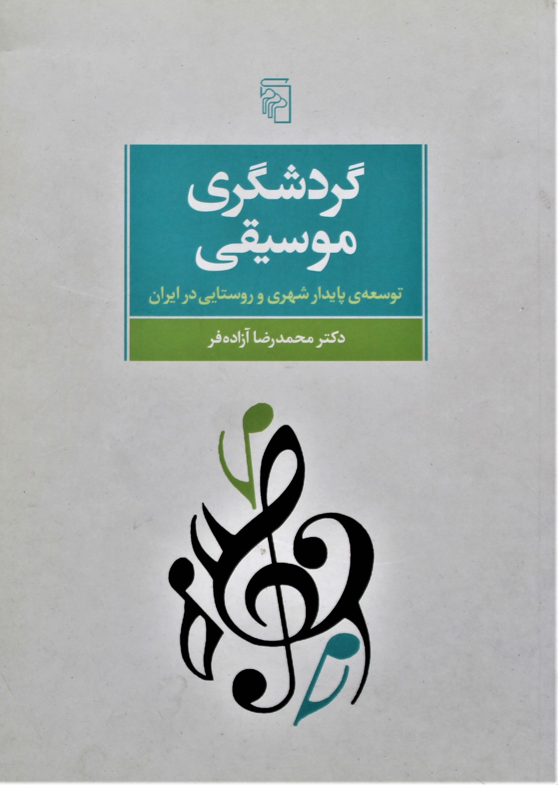گردشگری موسیقی