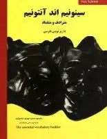 (Synonyms and Antonyms)سینونیم اند آنتونیم مترادف ومتضاد بازیرنویس فارسی/محمدمهدی خادم زاده/نشرسپاهان