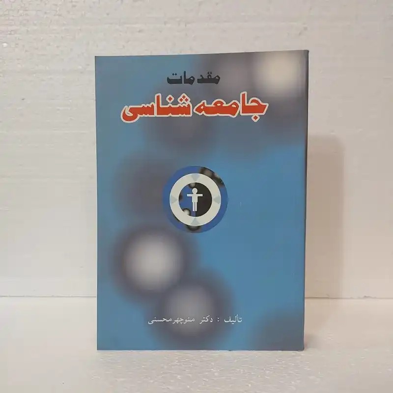 مقدمات جامعه شناسی محسنی 82