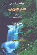 بصیرت دهم (همراه با راهنمای مطالعه)