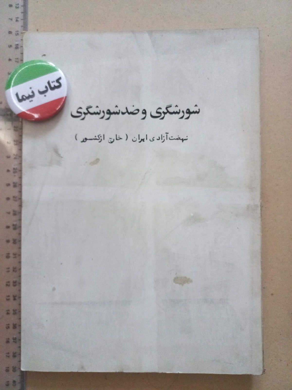 شورشگری و ضد شورشگری/ 1352 (H)