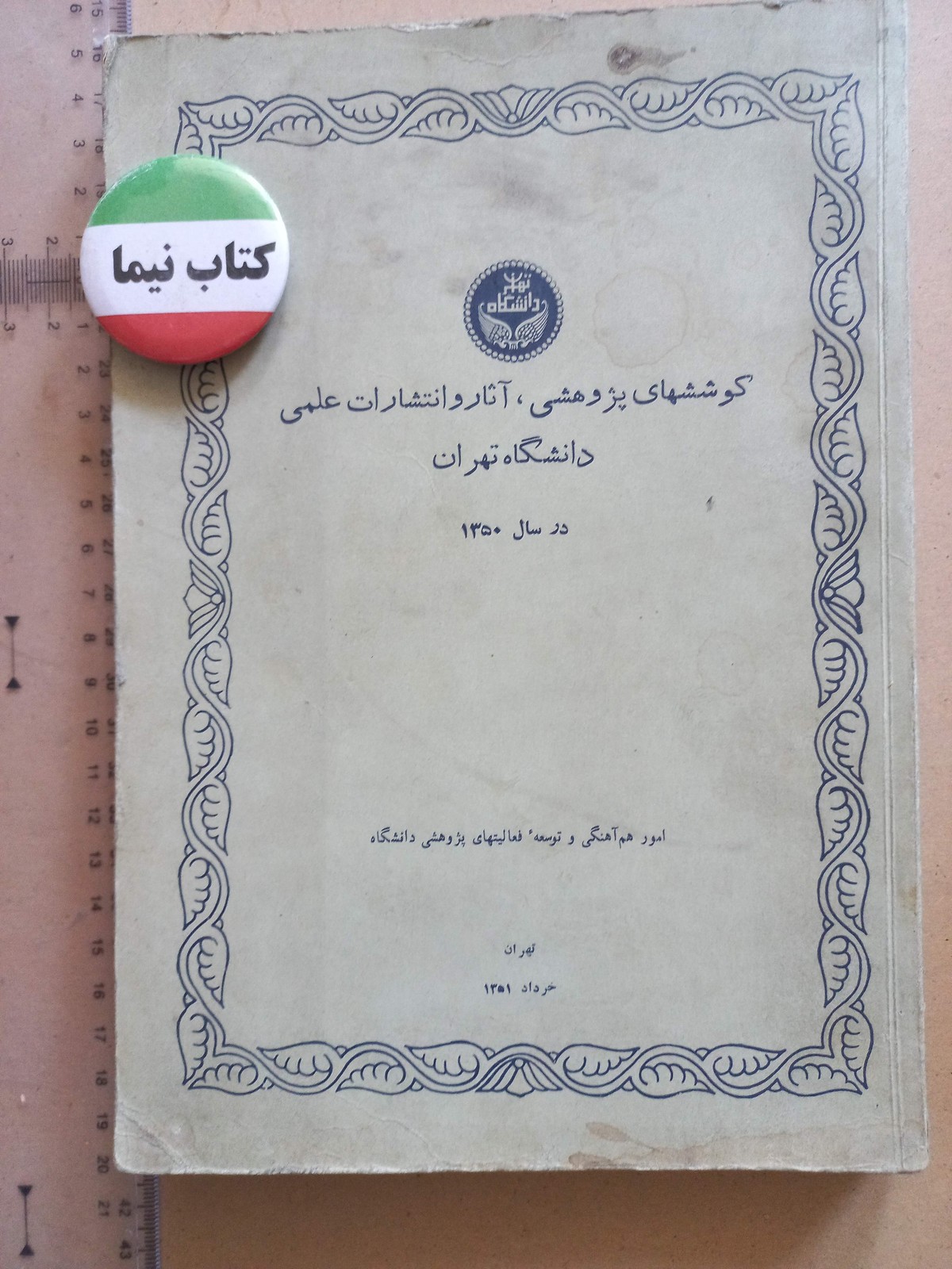 کوششهای پژوهشی دانشگاه تهران/ 1351 (H)