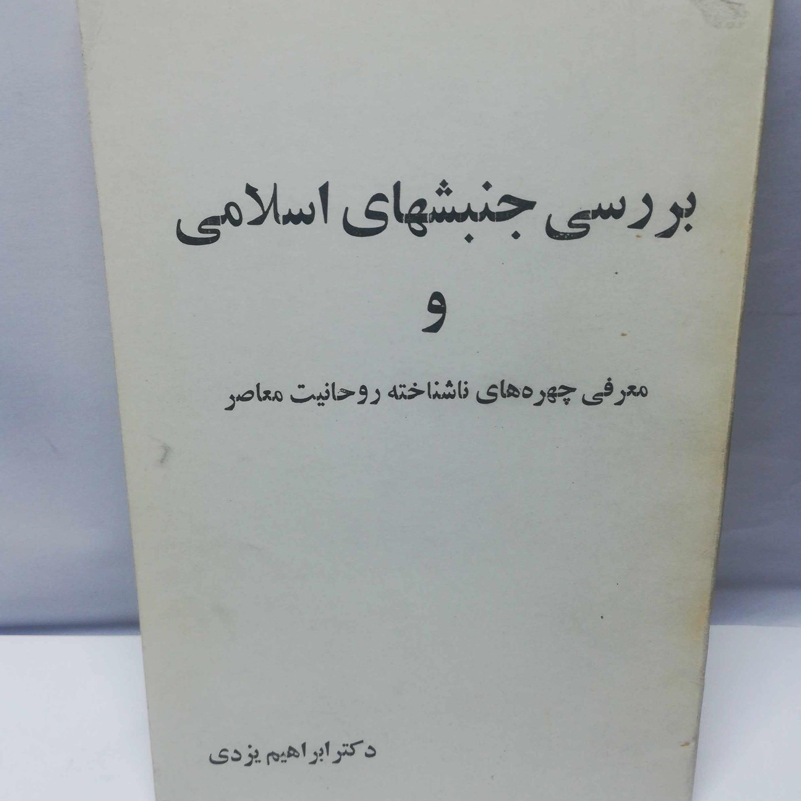 بررسی جنبشهای اسلامی. ابراهیم یزدی