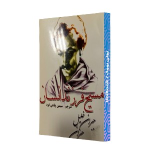 مسیح فرزند انسان (مسیح از نگاه دیگران)