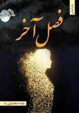 کتاب فصل آخر