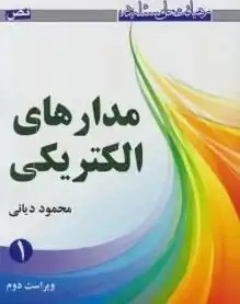 رهیافت حل مسئله در مدار های الکتریکی جلد ۱ (ویراست دوم) چاپ 1-92