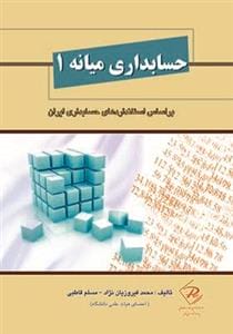 کتاب حسابداری میانه 1 اثر محمد فیروزیان نژاد چاپ 1-92