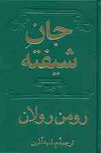 جان شیفته 3 و 4 (2 جلدی)