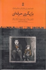 بازیگری حرفه‌ای