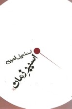 اسیر زمان