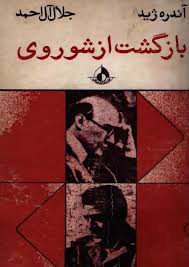 بازگشت از شوروی