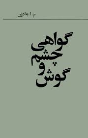 گواهی چشم و گوش