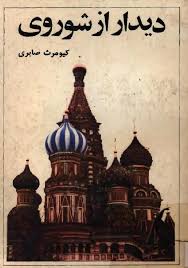 دیدار از شوروی