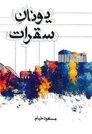 یونان سقرات