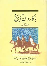 با کاروان تاریخ