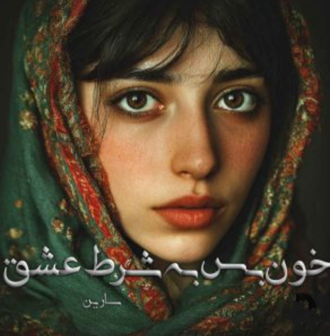 PDF نسخه کامل رمان خون‌بس به شرط عشق از سارین در ژانر عاشقانه-واقعی-خانوادگی
