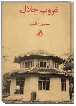 غروب جلال