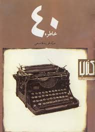 40 خاطره