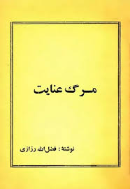 کتاب مرگ عنایت