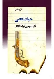 حیات یحیی - جلد 1
