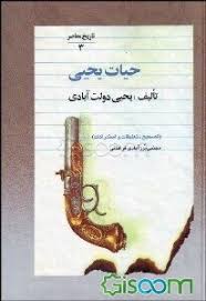 حیات یحیی - جلد 3