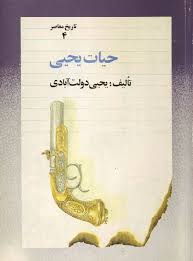 حیات یحیی - جلد 4
