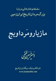 مازیار و مرداویج
