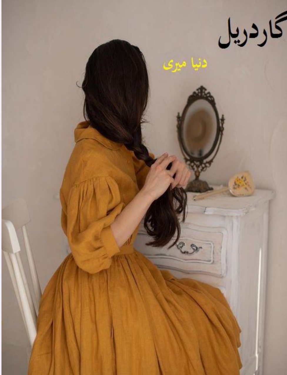 رمان: #گاردریل 🌱ژانر : #عاشقانه 🌱نویسنده : #دنیا_میری
