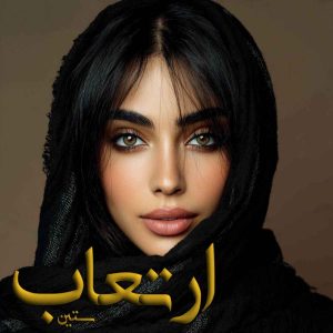 PDF نسخه کامل رمان ارتعاب نویسنده: #ستین ژانر: #عاشقانه #اجتماعی #خانوادگی