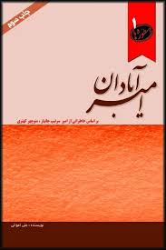 کتاب امیر آبادان