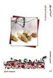 گلوله های وحشی