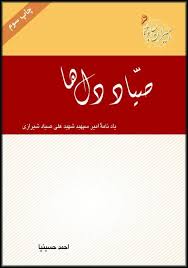 صیاد دل ها