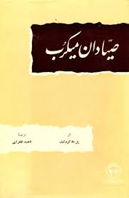صیادان میکرب