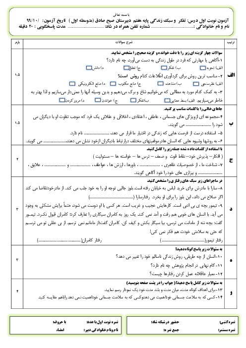 نمونه سوال تفکر و سبک زندگی هفتم نوبت اول دی 99 مدرسه صبح صادق - اسمارت فایل