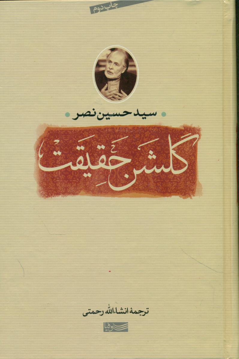 گلشن حقیقت/سوفیا