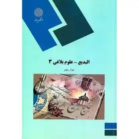 البدیع – علوم بلاغی 3