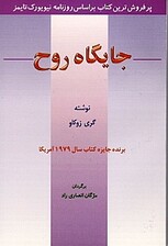 جایگاه روح