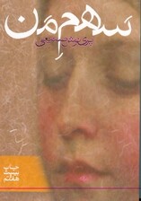 سهم من (شومیز)