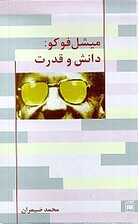 میشل فوکو دانش و قدرت
