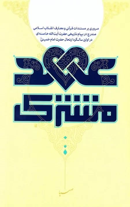 عهد مشترک