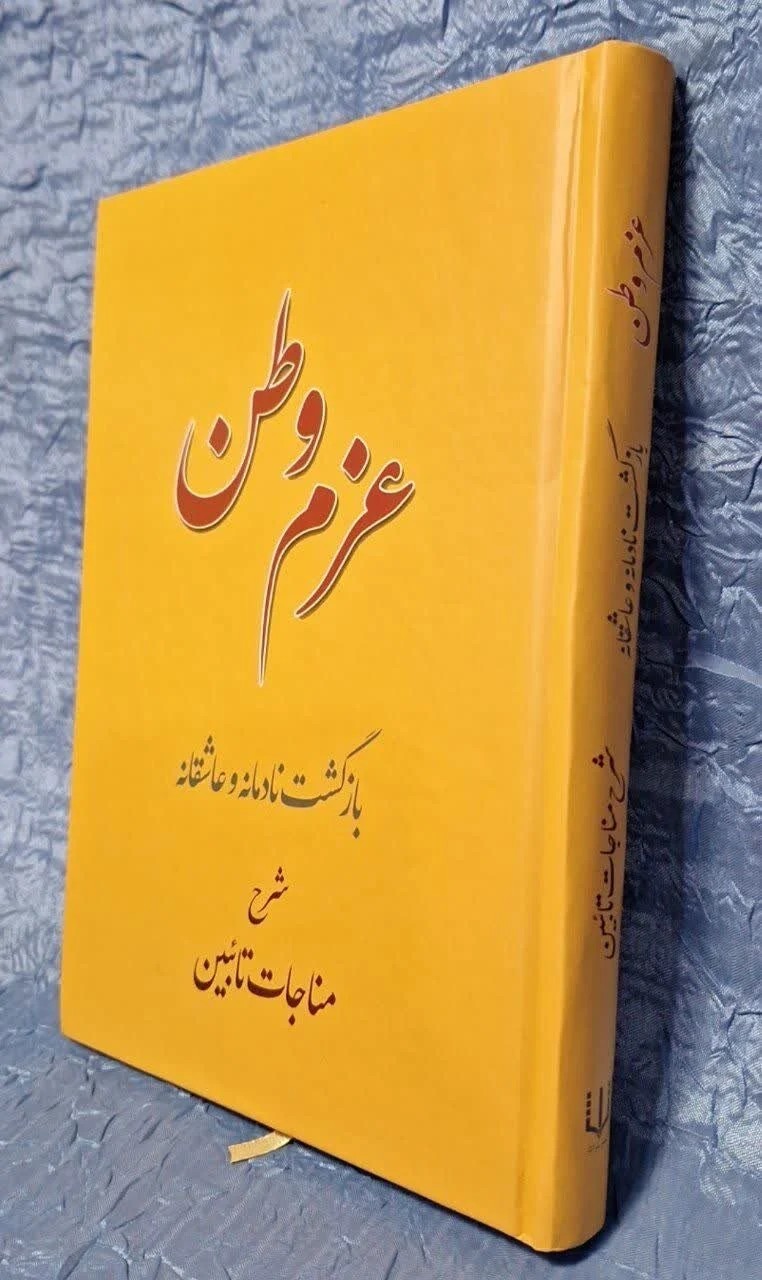 عزم وطن شرح مناجات تائبین