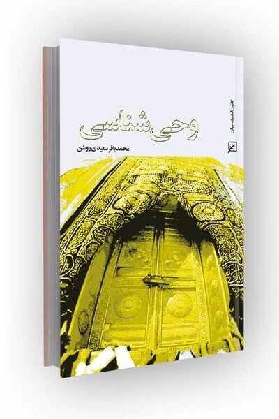 وحی شناسی